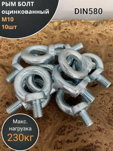 Рым болт оцинкованный DIN580, 10 шт. фото 9