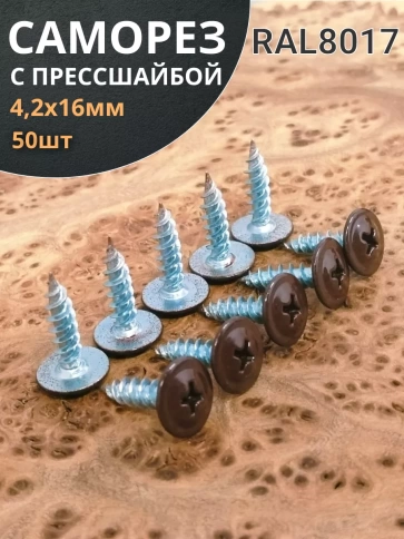 Саморез с прессшайбой 4,2х16 острый RAL8017 (темно-коричн), 50 шт.  фото 1