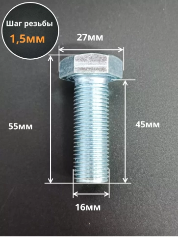 Болт М16х1,5х45 мелкая резьба к.п.10.9 ОЦ DIN960, 2 шт. фото 2