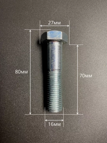 Болт высокопрочный М16х70 ОЦ к.п.8.8 DIN931 (10 шт.) фото 2