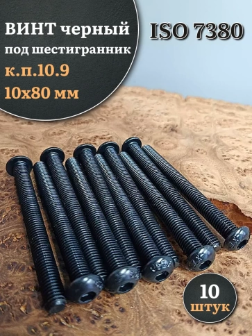 Винт чёрный М10х80 ISO 7380 под шестигранник к.п.10.9, 10 шт. фото 1