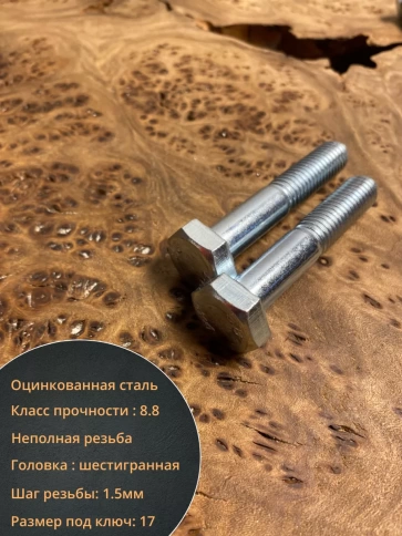 Болт высокопрочный М10х55 ОЦ к.п.8.8 DIN931 (10шт) фото 3