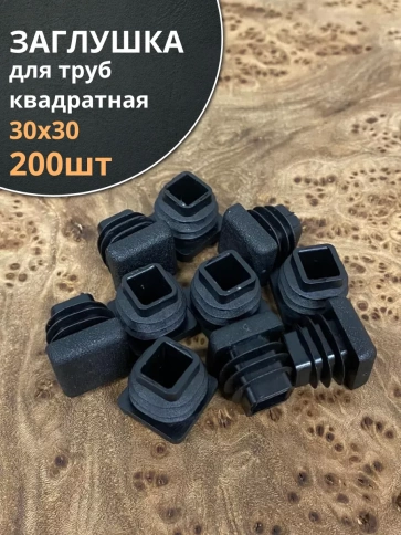Заглушка для труб квадратная 30х30 мм черная, 200 шт. фото 1