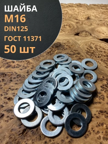 Шайба М16 оцинкованная DIN125, 50 шт. фото 1