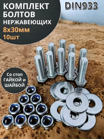 Болт нержавеющий 8х30 мм DIN933 со стоп гайкой и шайбой,10шт фото 1