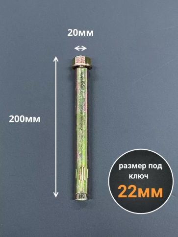 Анкерный болт с гайкой 20x200 мм (2 шт.) фото 2