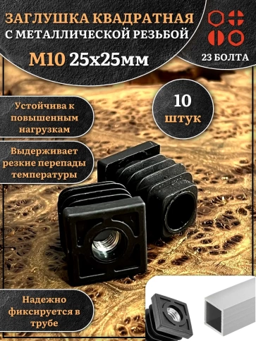 Заглушка для труб квадратная 25х25 мм с резьбой М10, 10 шт. фото 1