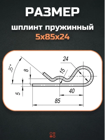 Шплинт пружинный 5х85х24 DIN 11024 E оцинкованный, 10 шт. фото 2