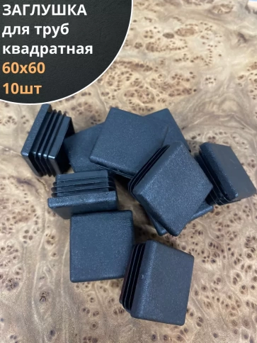 Заглушка для труб квадратная 60х60 мм черная, 10 шт. фото 1