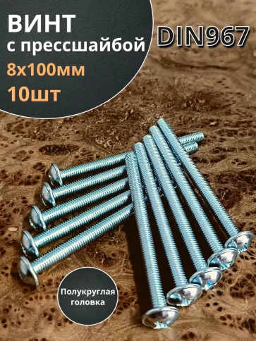 Винт с прессшайбой М8х100 полукруглая головка DIN967, 10 шт. фото 2