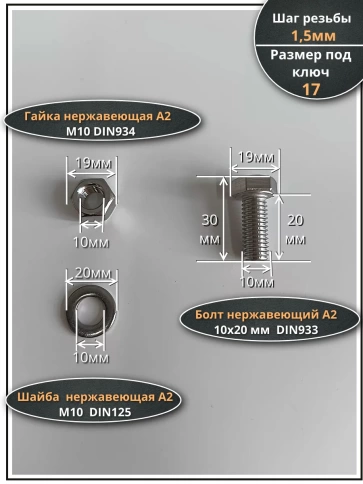 Болт нержавеющий 10х20 мм DIN933 с гайкой и шайбой, 100шт. фото 2
