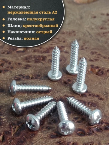 Саморез нержавеющий полукруглая гол. 2,9х13 DIN7981 , 100 шт. фото 3