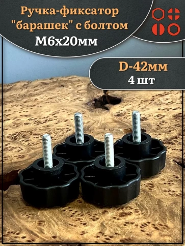 Ручка фиксатор барашек d 42 с болтом М6х20,4 шт. фото 1