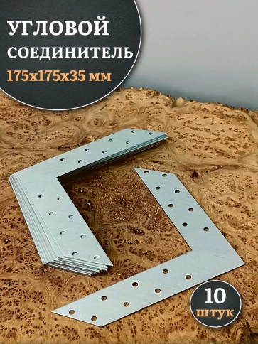 Угловой соединитель 175х175х35 мм, 10 шт. фото 1