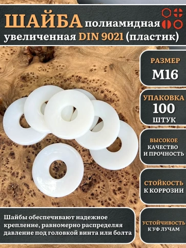 Шайба полиамидная увеличенная М16 DIN9021 (пластик), 100 шт. фото 1