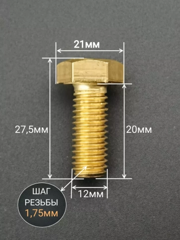 Болт латунный М12х20 DIN933,10 шт фото 2