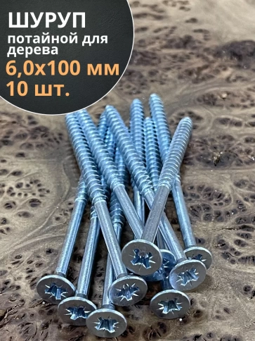 Шуруп потайной для дерева Б 6,0х100 БЦ, 10 шт. фото 1