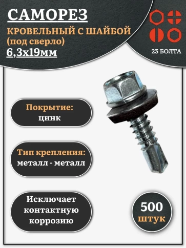 Саморез кровельный 6,3х19 мм с шайбой (под сверло),ОЦ 500шт. фото 1