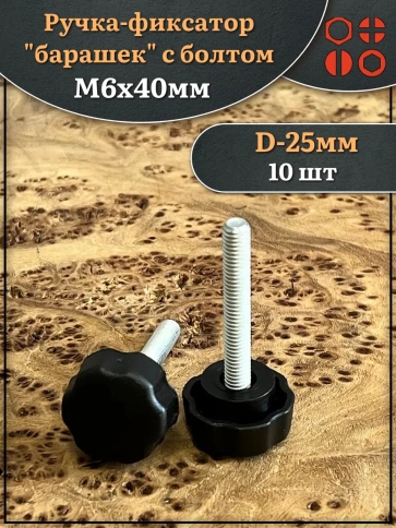 Ручка фиксатор барашек d 25 с болтом М6х40, 10 шт. фото 1