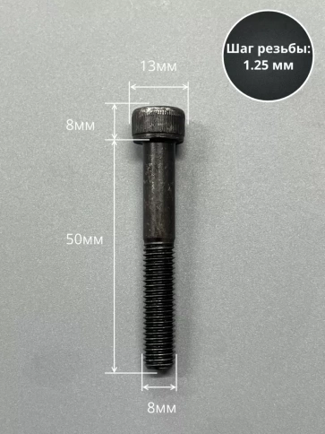 Винт высокопрочный НР М8х50 мм к.п.12.9 черный DIN912, 10 шт. фото 2