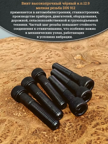 Винт мелкая резьба чёрный к.п.12.9 12х60х1,5 DIN912, 10 шт. фото 4