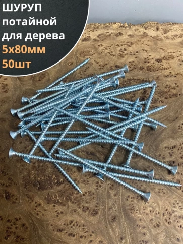 Шуруп саморез потайной для дерева Б 5х80 БЦ, 50шт. фото 1