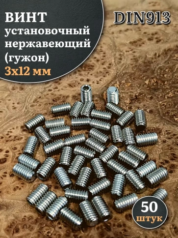 Винт установочный нержавеющий М3х12 DIN913 (гужон), 50 шт. фото 1