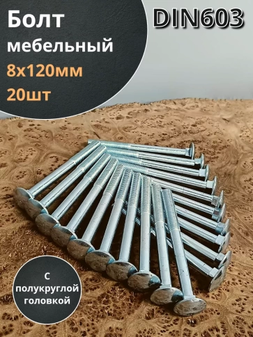 Болт мебельный М8х120 полукруглая головка ОЦ DIN 603,20 шт. фото 1