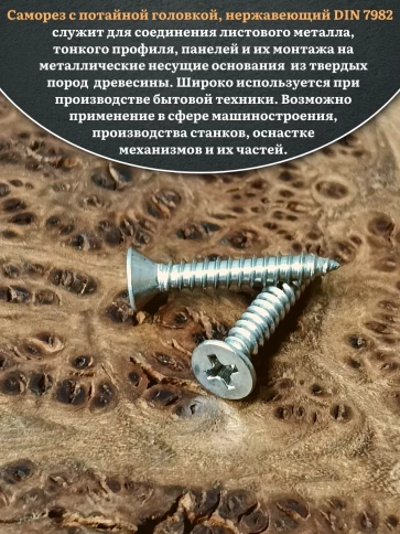 Саморез потайной нержавеющий 6,3х25 РН DIN7982 , 20 шт. фото 4