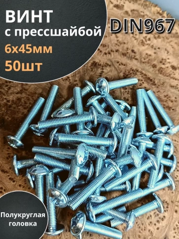 Винт с прессшайбой М6х45 полукруглая головка DIN967, 50 шт. фото 1