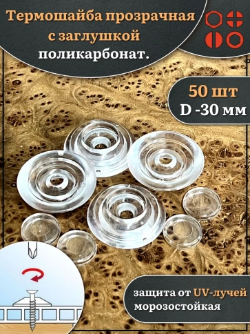 Термошайба прозрачная d 30 мм поликарбонат, 50 шт. фото 1