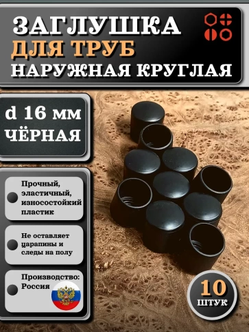 Заглушка для труб наружная круглая d 16 мм черная, 10 шт фото 1