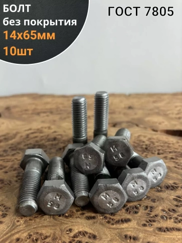 Болт без покрытия 14х65 мм ГОСТ 7805, 10 шт. фото 1