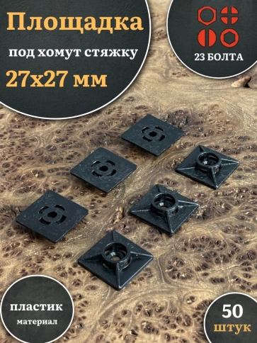 Площадка под хомут стяжку 27х27 мм черная, 50 шт. фото 1