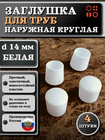 Заглушка для труб наружная круглая d 14 мм белая, 4 шт фото 1