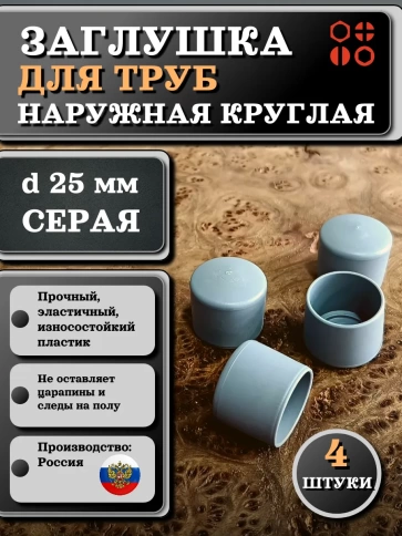 Заглушка для труб наружная круглая d 25 мм серая, 4 шт фото 1