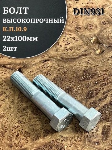Болт высокопрочный ОЦ 22х100 мм, к.п.10.9 DIN931, 2 шт. фото 1