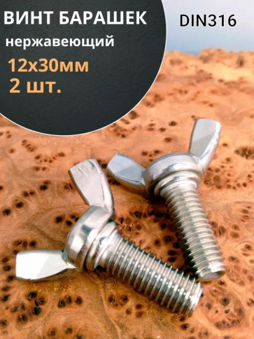 Винт-барашек М12х30 мм ,нержавеющая сталь DIN 316 (2 шт.) фото 1