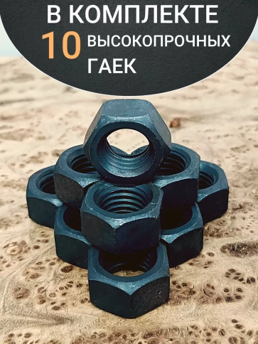 Гайка М14 высокопрочная черная к.п.10 DIN934, 10 шт. фото 4