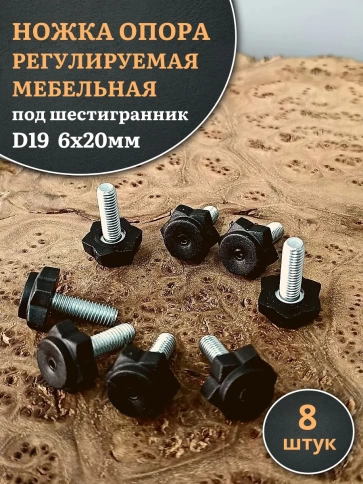 Ножка опора D19 М6х20 регулируемая мебельная под шестигранник 8 шт фото 1