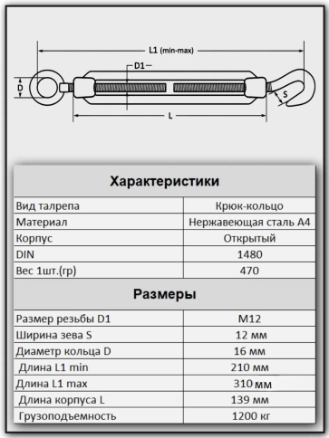 Талреп крюк-кольцо нержавеющий А4 М12 DIN1480, 4 шт. фото 2