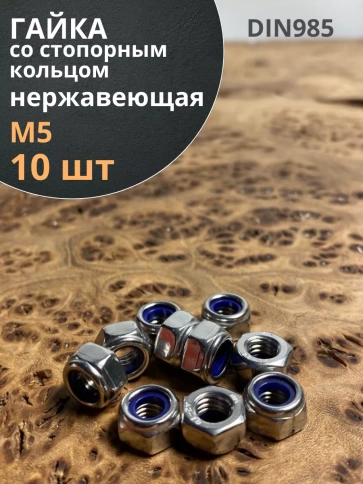 Гайка со стоп кольцом М5 нержавеющая,  DIN985, 10шт. фото 1