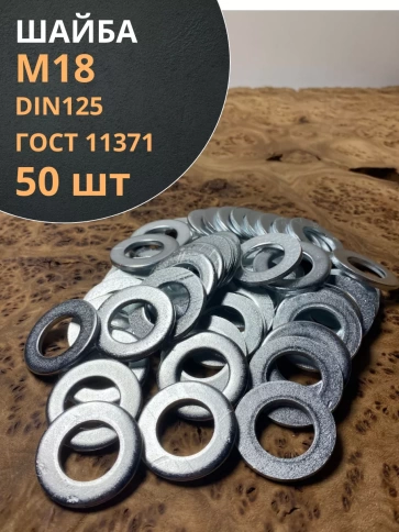 Шайба М18 оцинкованная DIN125 фото 7