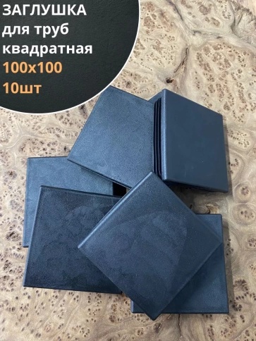 Заглушка для труб квадратная 100х100 мм черная фото 6