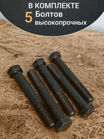 Болт М16х100 мм, DIN931, высокопрочный 12.9 , 5 шт. фото 4