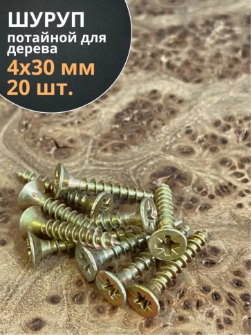 Шуруп саморез потайной для дерева 4х30 ЖЦ, 20 шт. фото 1