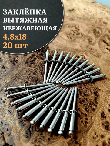 Заклепка вытяжная нержавеющая М4,8х18, 20 шт. фото 1