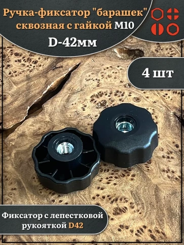 Ручка фиксатор барашек сквозная d 42 мм с гайкой М10, 4 шт. фото 1