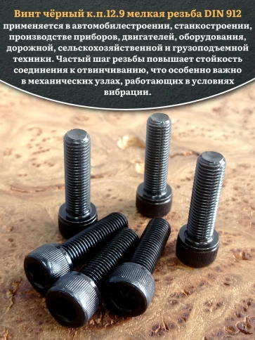 Винт мелкая резьба чёрный к.п.12.9 8х30х1  DIN912, 20 шт. фото 4