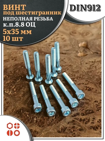 Винт под шестигранник НР 5х35 мм ОЦ к.п.8.8 DIN912, 10 шт. фото 1